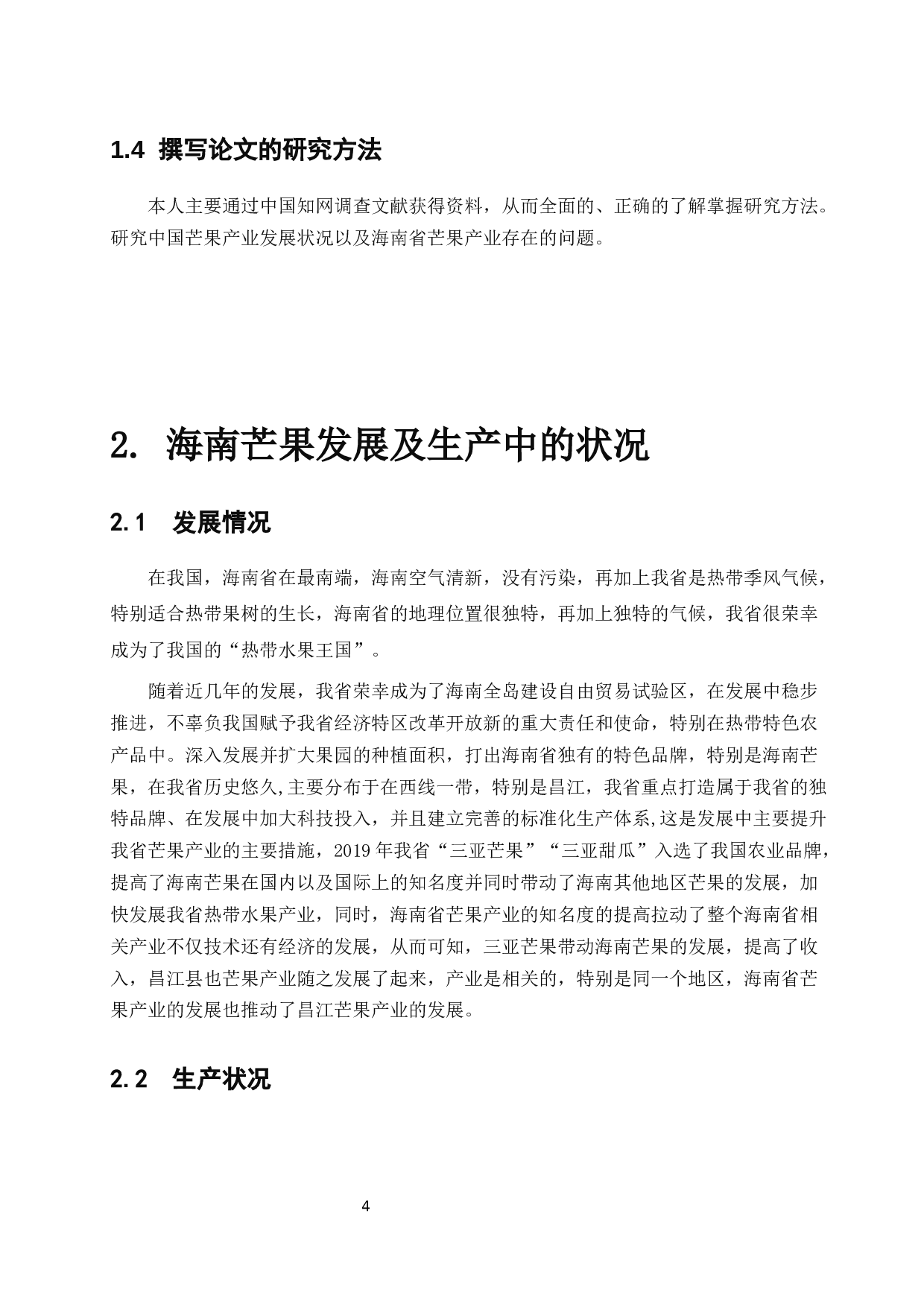 海南省芒果产业发展中存在的问题及其对策&mdash;以昌江县为例-7806字.docx 第7页