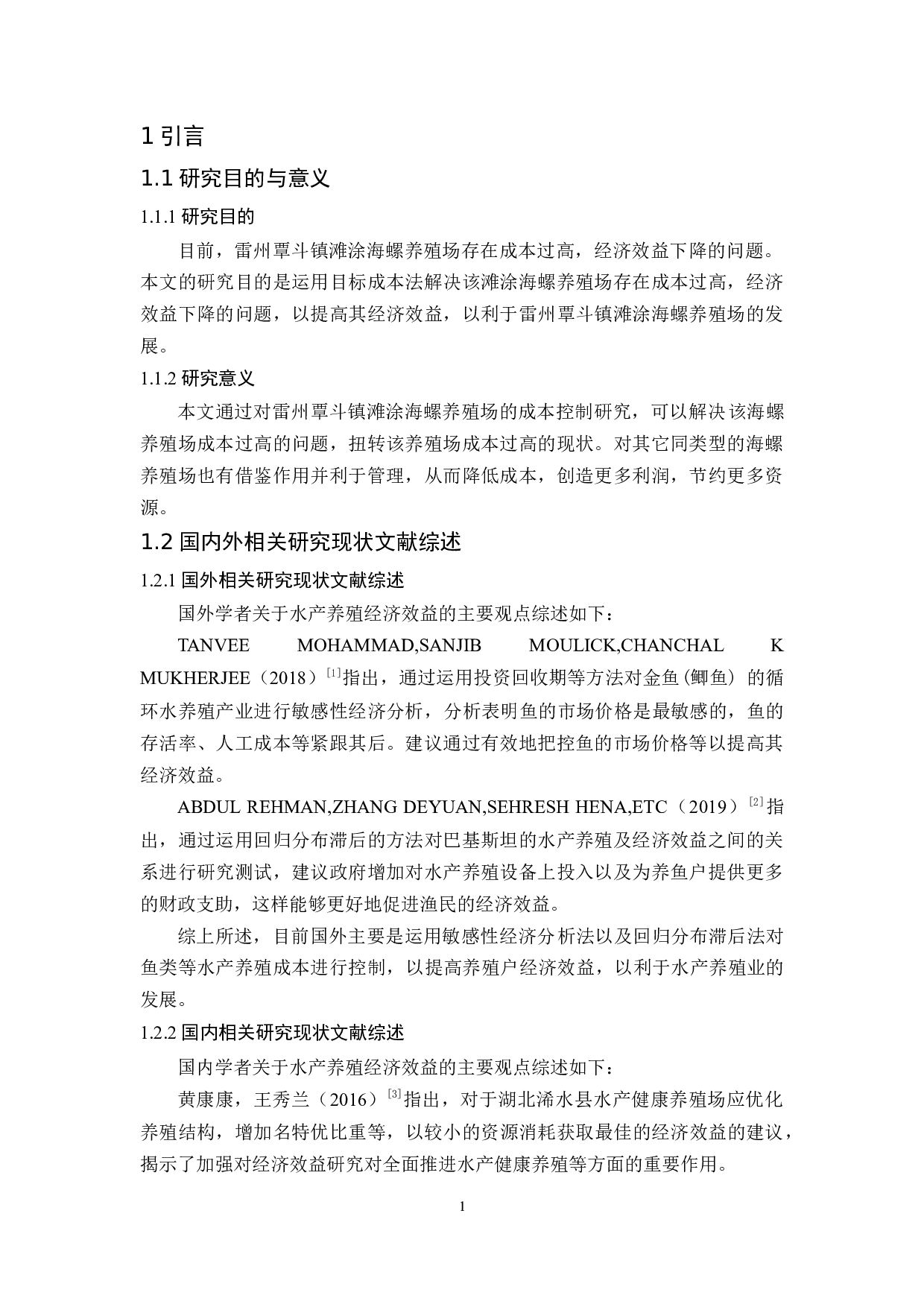 雷州覃斗镇滩涂海螺养殖场经济效益研究-11262字.docx 第5页
