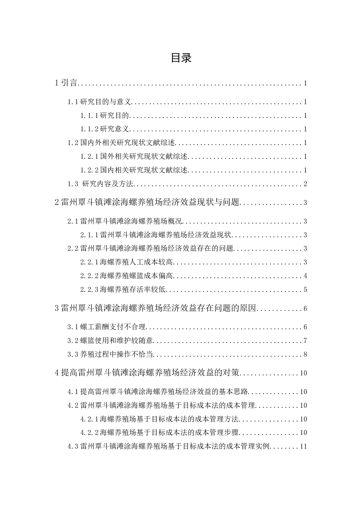 雷州覃斗镇滩涂海螺养殖场经济效益研究-11262字.docx 第1页