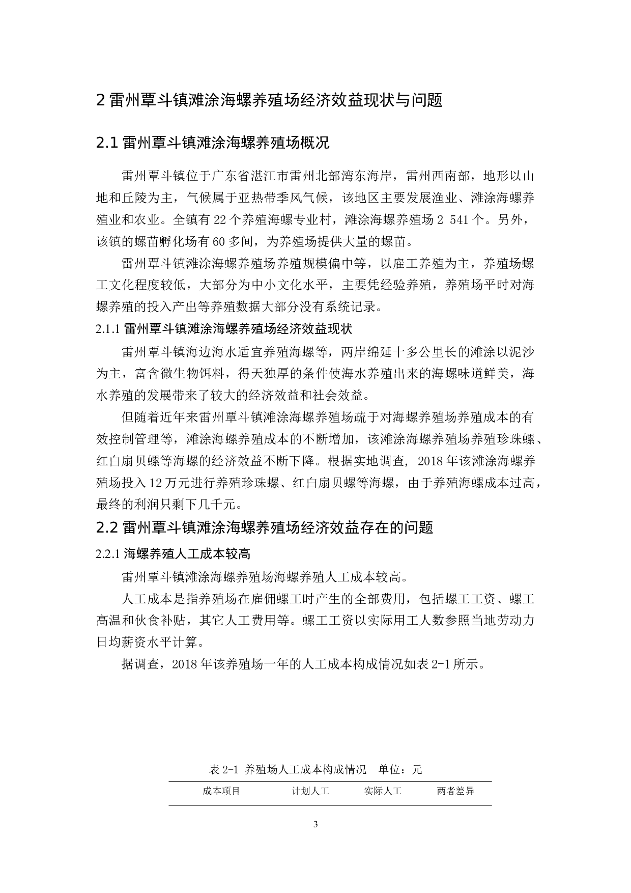 雷州覃斗镇滩涂海螺养殖场经济效益研究-11262字.docx 第7页