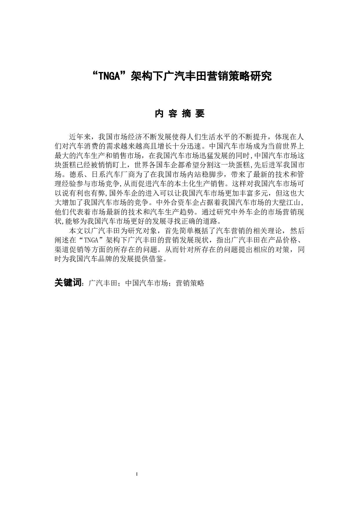 &ldquo;TNGA&rdquo;架构下广汽丰田营销策略研究-12925字.docx 第1页