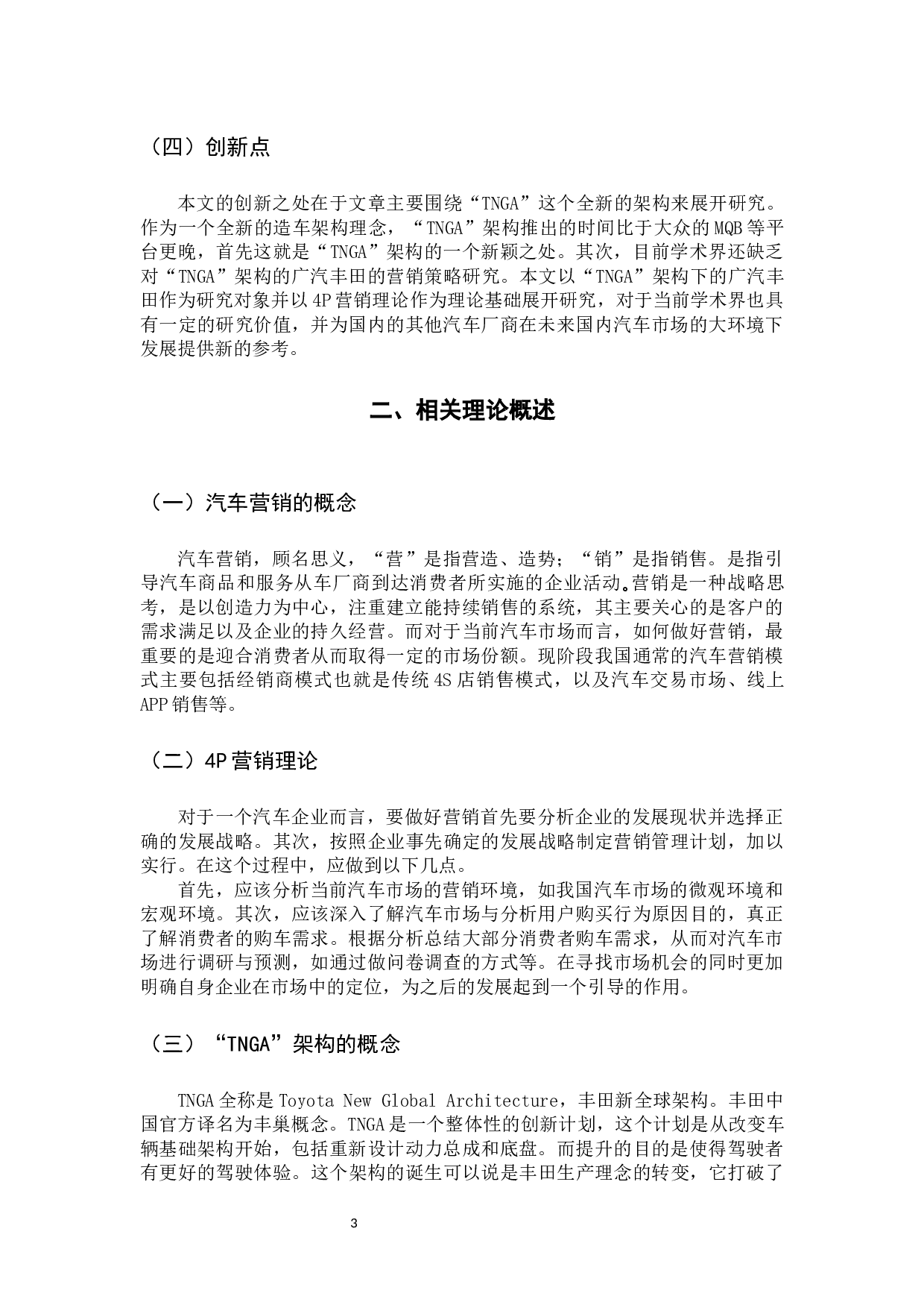 &ldquo;TNGA&rdquo;架构下广汽丰田营销策略研究-12925字.docx 第7页