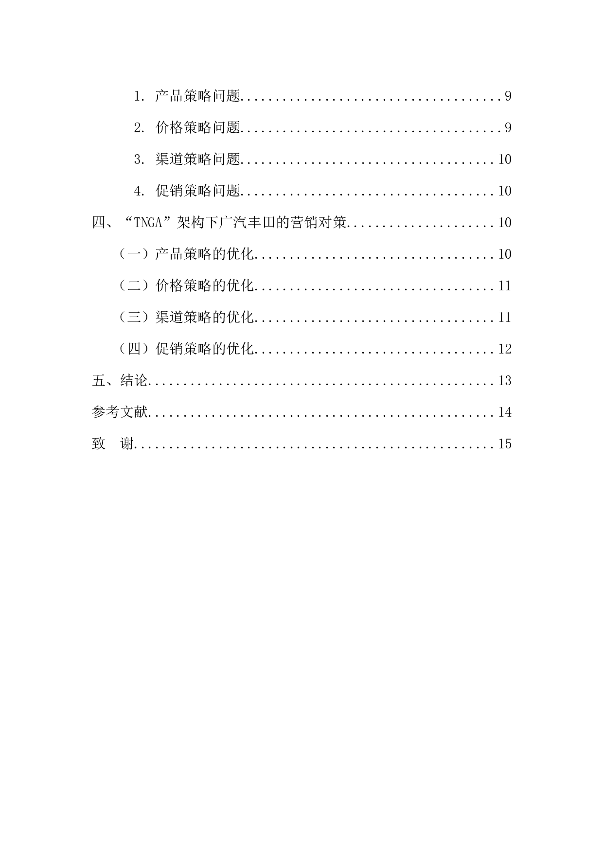 &ldquo;TNGA&rdquo;架构下广汽丰田营销策略研究-12925字.docx 第4页