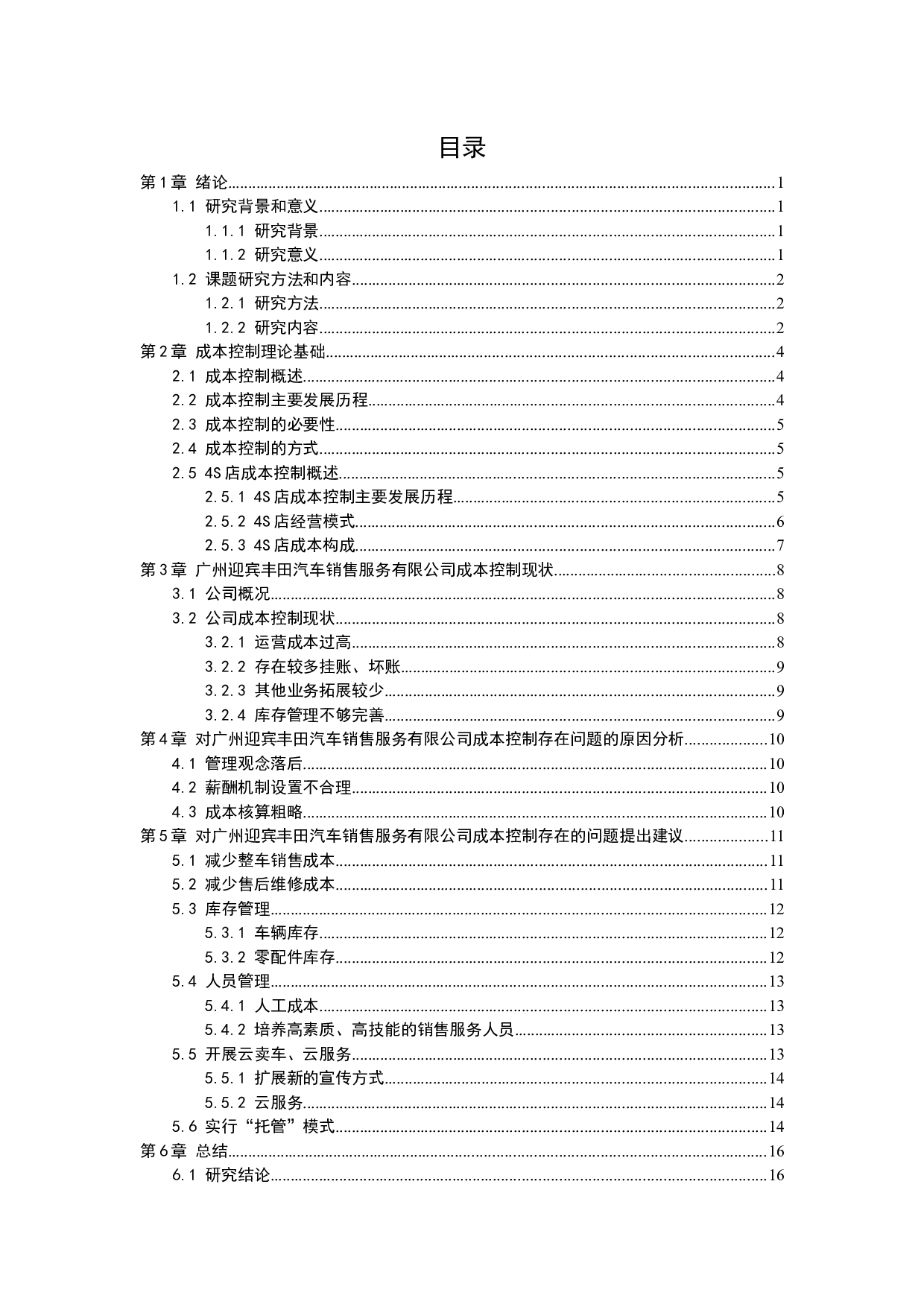 以广州迎宾丰田汽车销售服务有限公司为例-10733字.docx 第3页