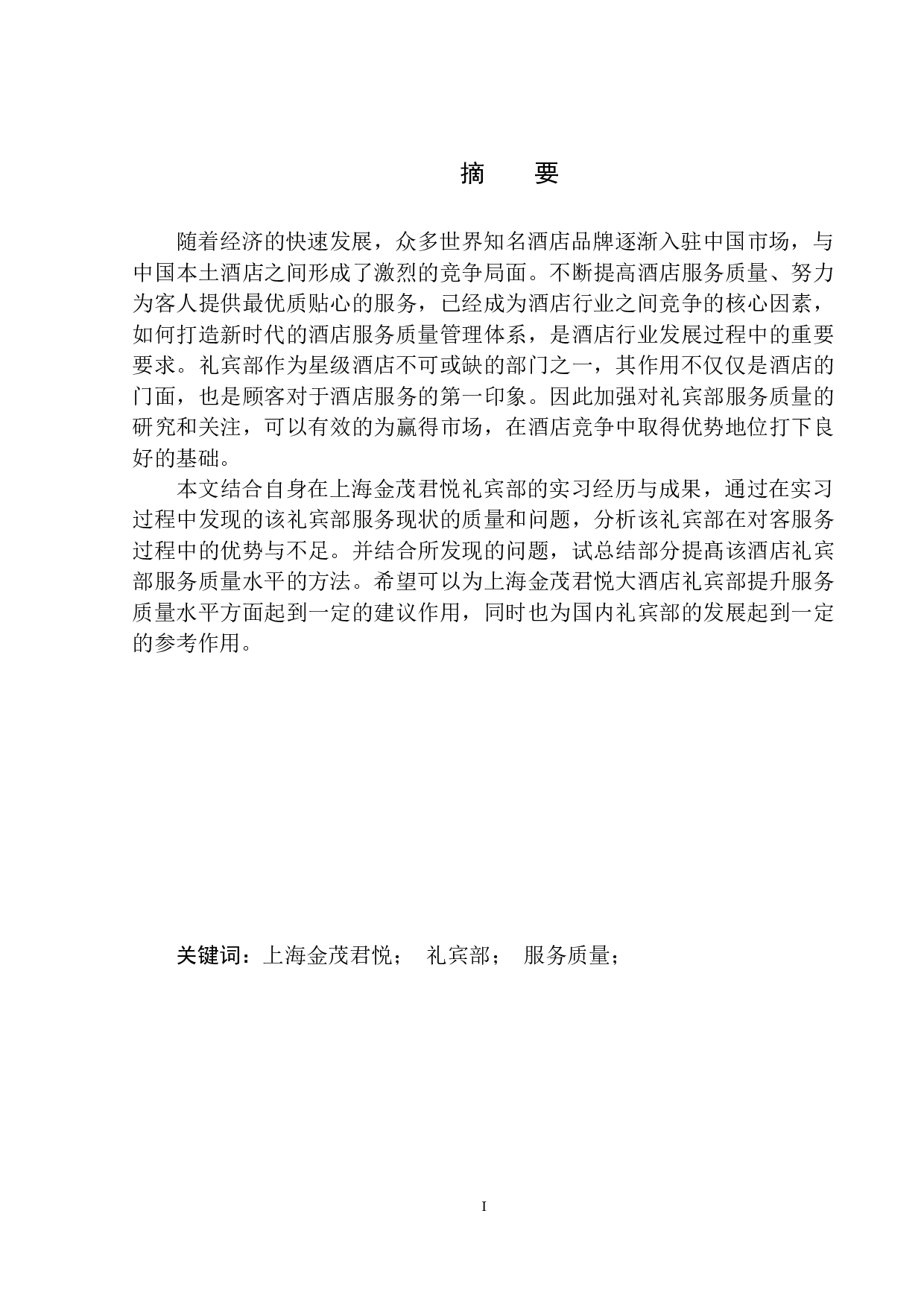 上海金茂君悦礼宾部服务现状与对策探析-9034字.docx 第2页