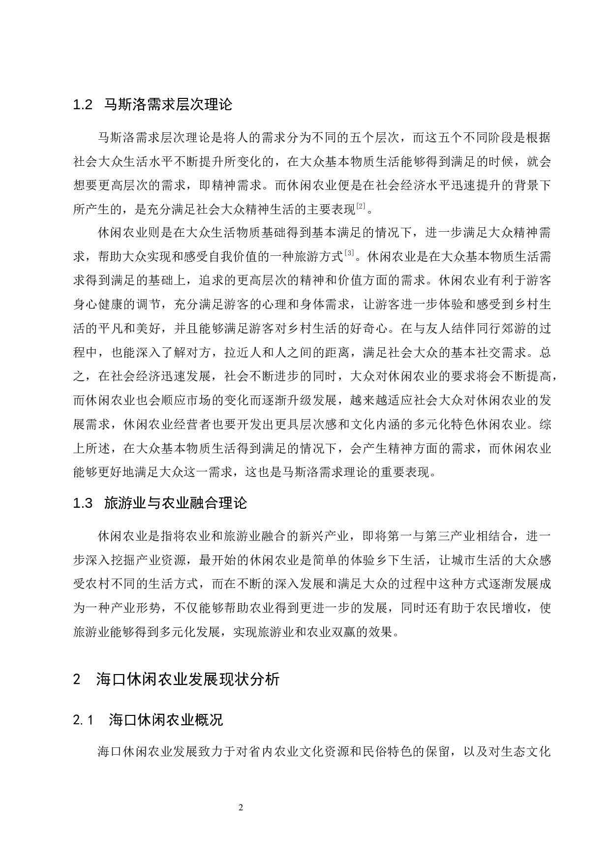 海口休闲农业发展现状分析与对策探讨.doc-8464字.docx 第5页