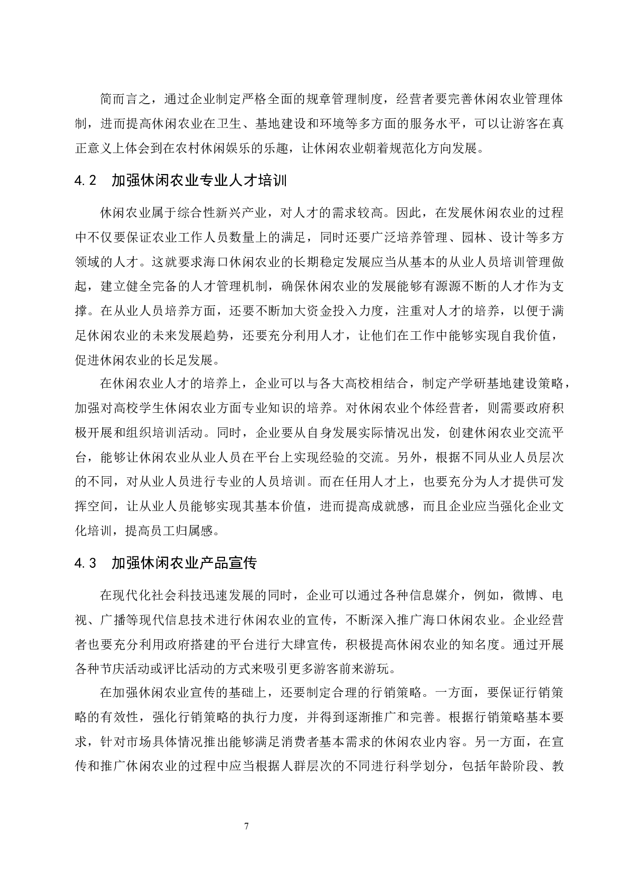 海口休闲农业发展现状分析与对策探讨.doc-8464字.docx 第10页