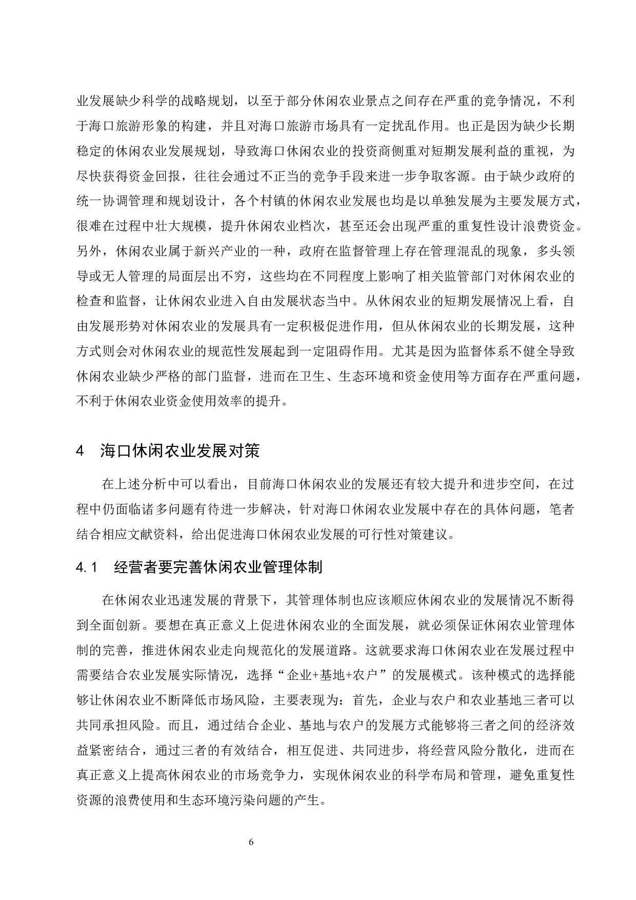 海口休闲农业发展现状分析与对策探讨.doc-8464字.docx 第9页