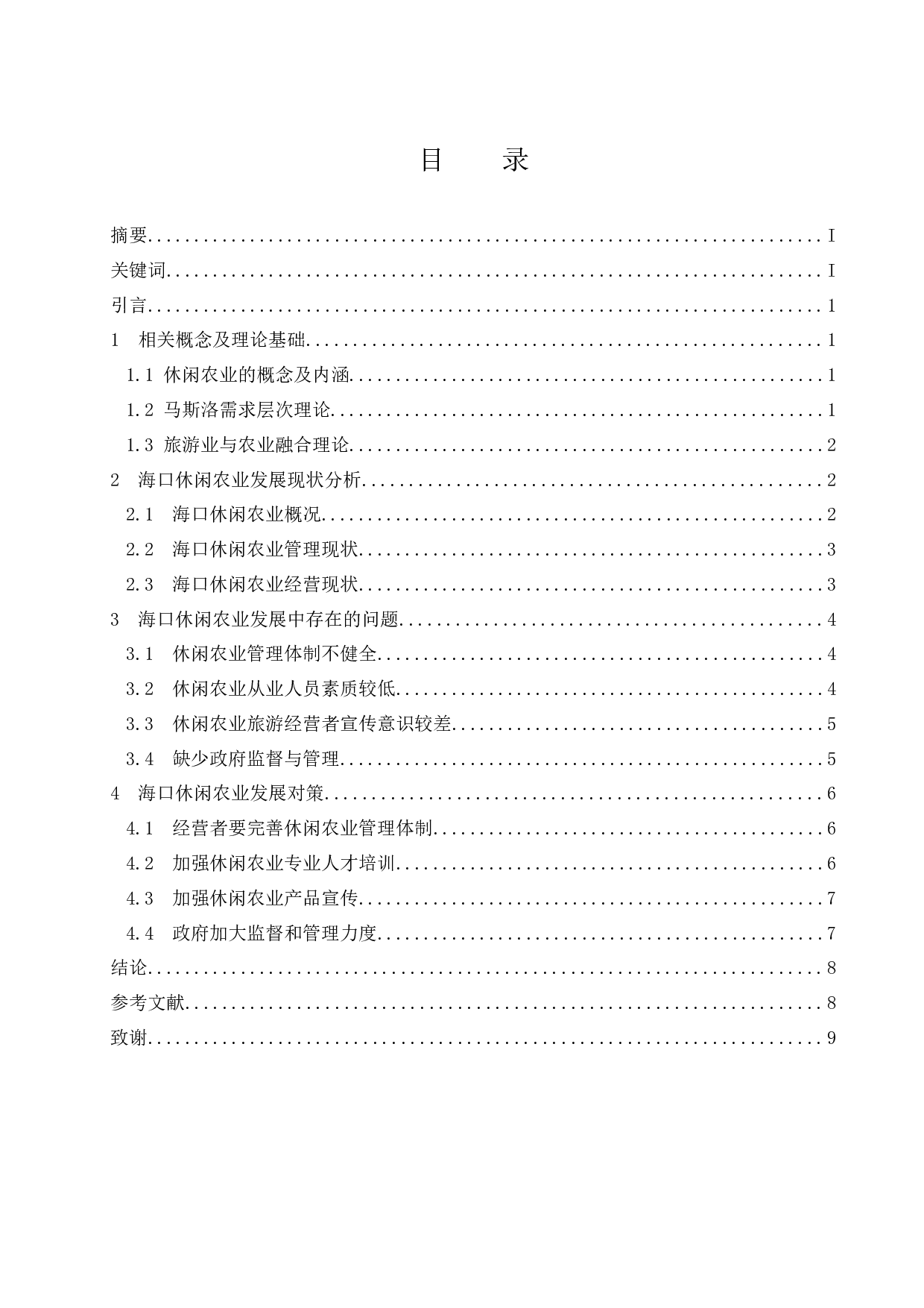 海口休闲农业发展现状分析与对策探讨.doc-8464字.docx 第1页