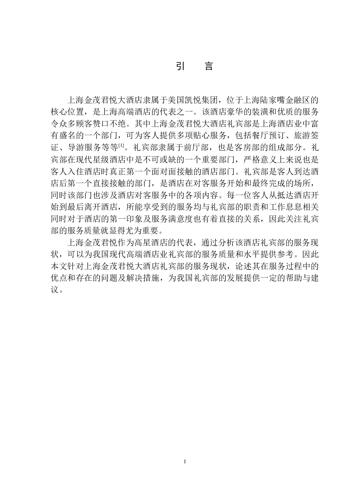 上海金茂君悦礼宾部服务现状与对策探析-9034字.docx 第4页