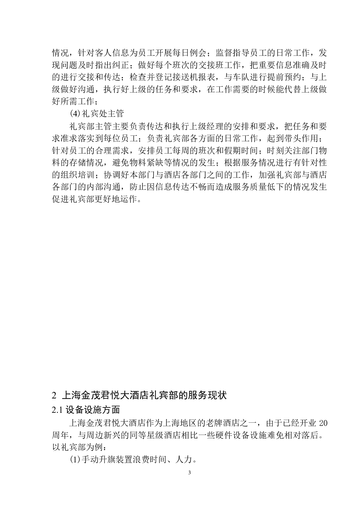 上海金茂君悦礼宾部服务现状与对策探析-9034字.docx 第6页