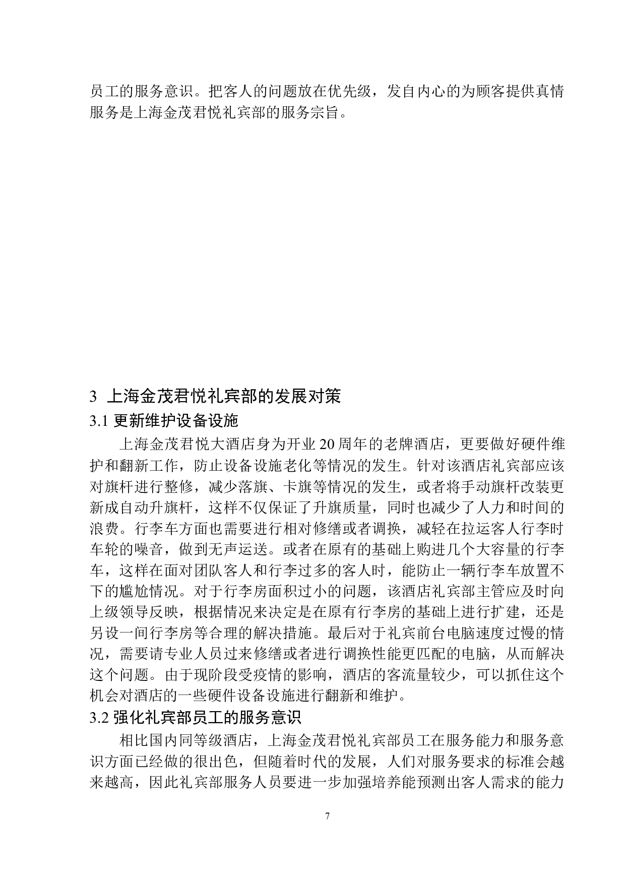 上海金茂君悦礼宾部服务现状与对策探析-9034字.docx 第10页