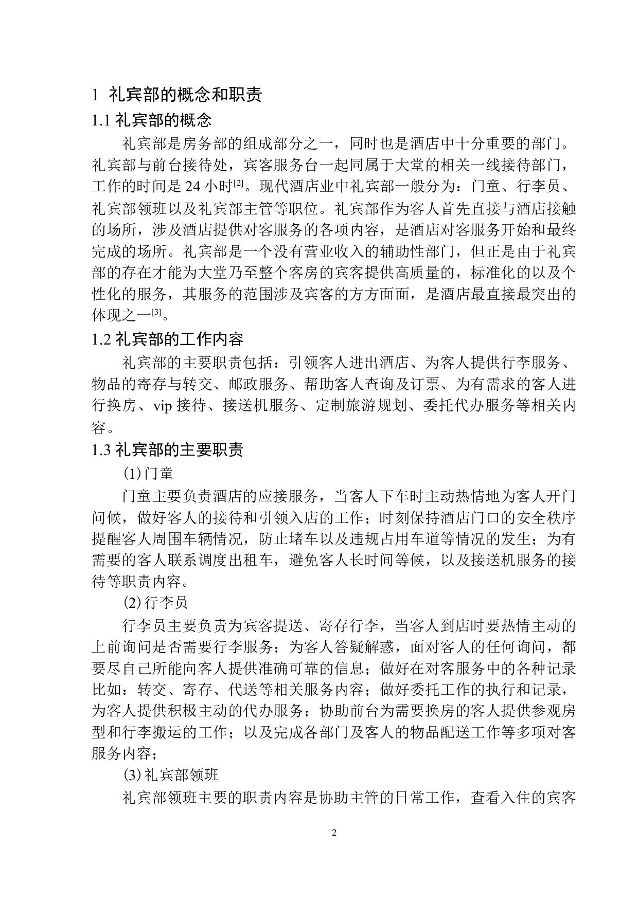 上海金茂君悦礼宾部服务现状与对策探析-9034字.docx 第5页