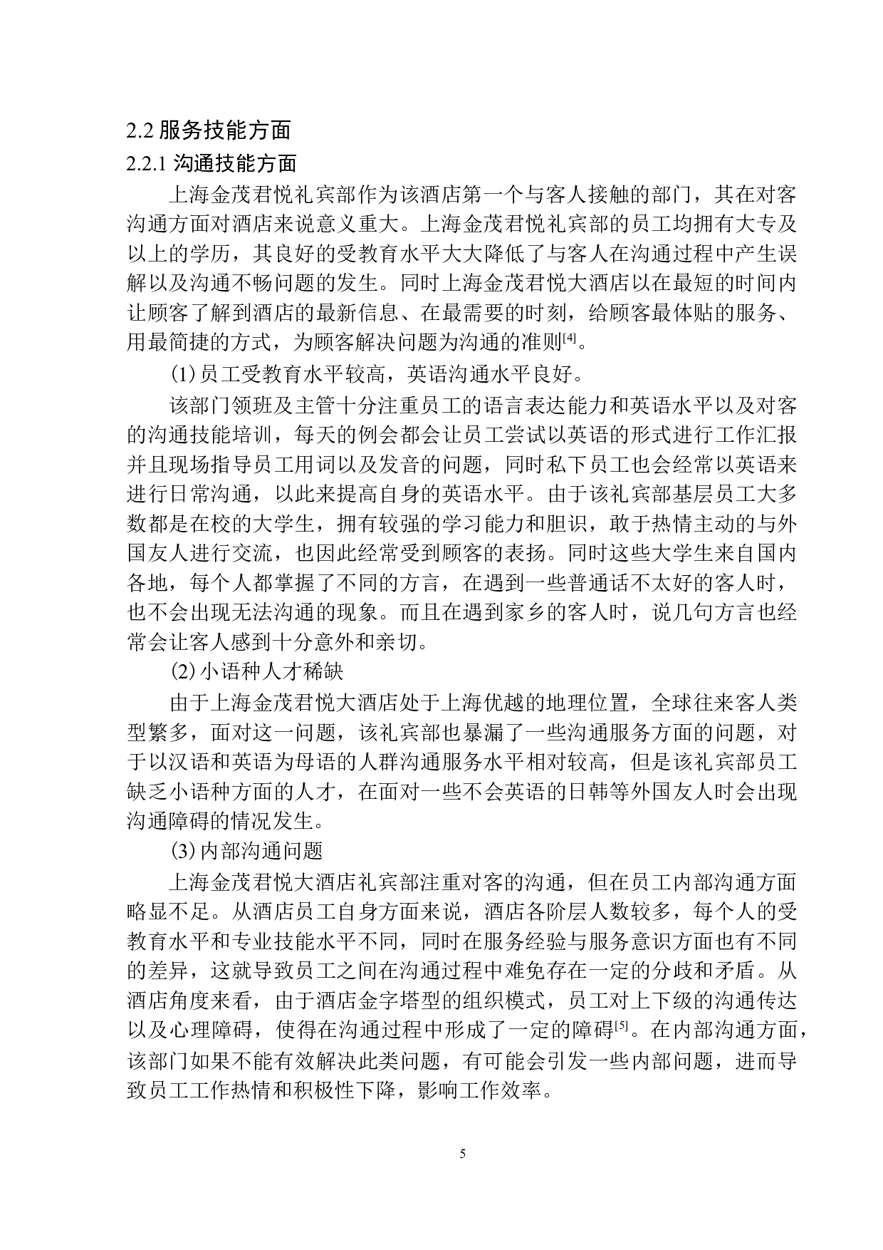 上海金茂君悦礼宾部服务现状与对策探析-9034字.docx 第8页