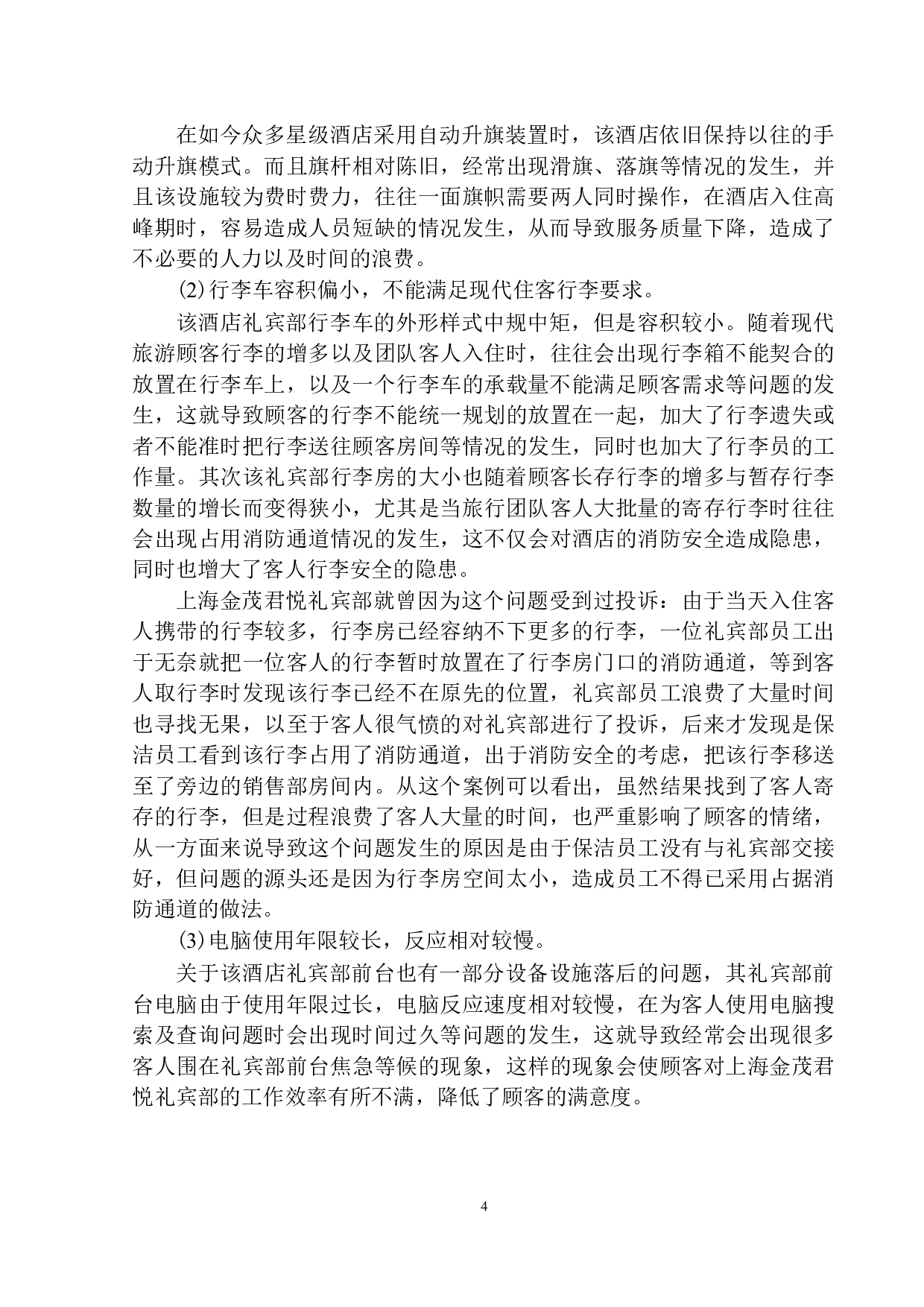 上海金茂君悦礼宾部服务现状与对策探析-9034字.docx 第7页