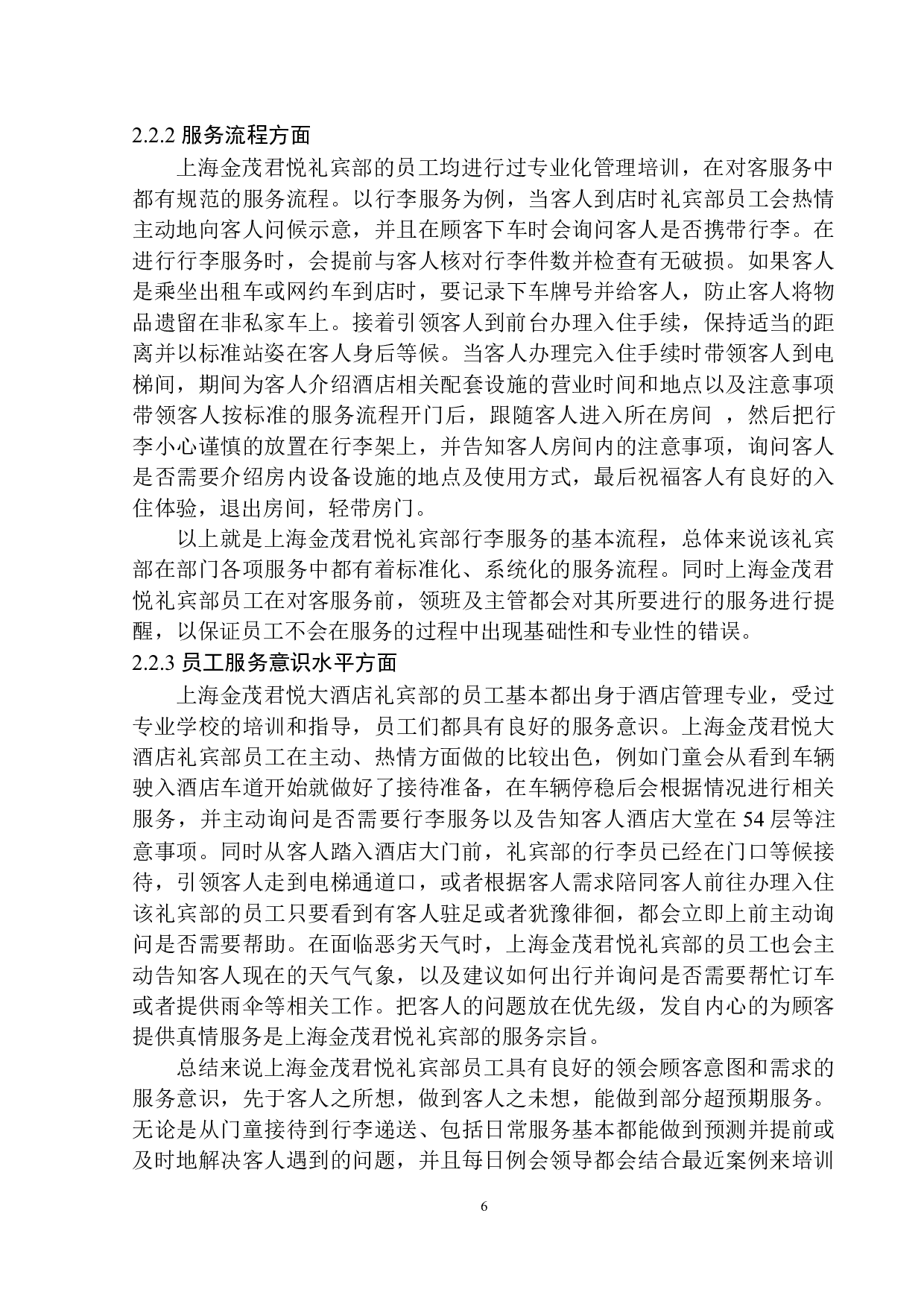 上海金茂君悦礼宾部服务现状与对策探析-9034字.docx 第9页