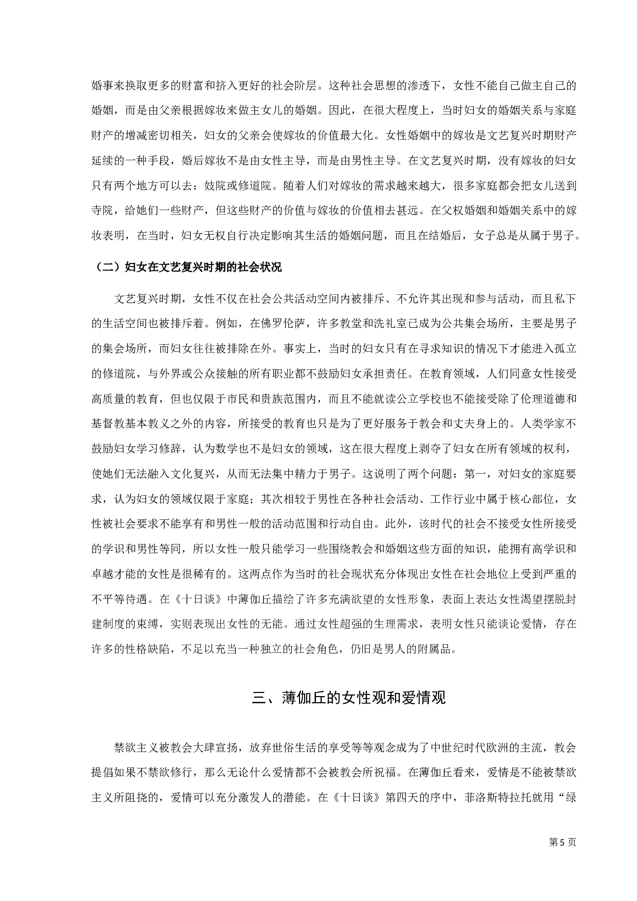 浅析《十日谈》中的女性形象-9556字.docx 第7页