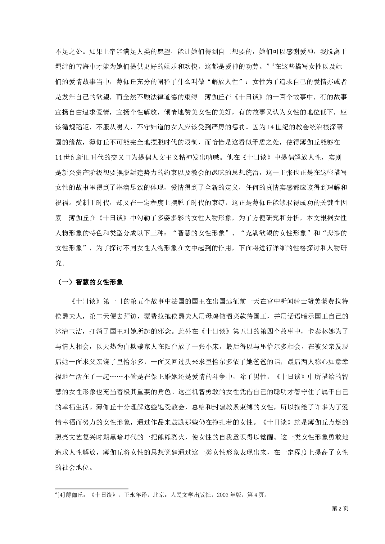 浅析《十日谈》中的女性形象-9556字.docx 第4页