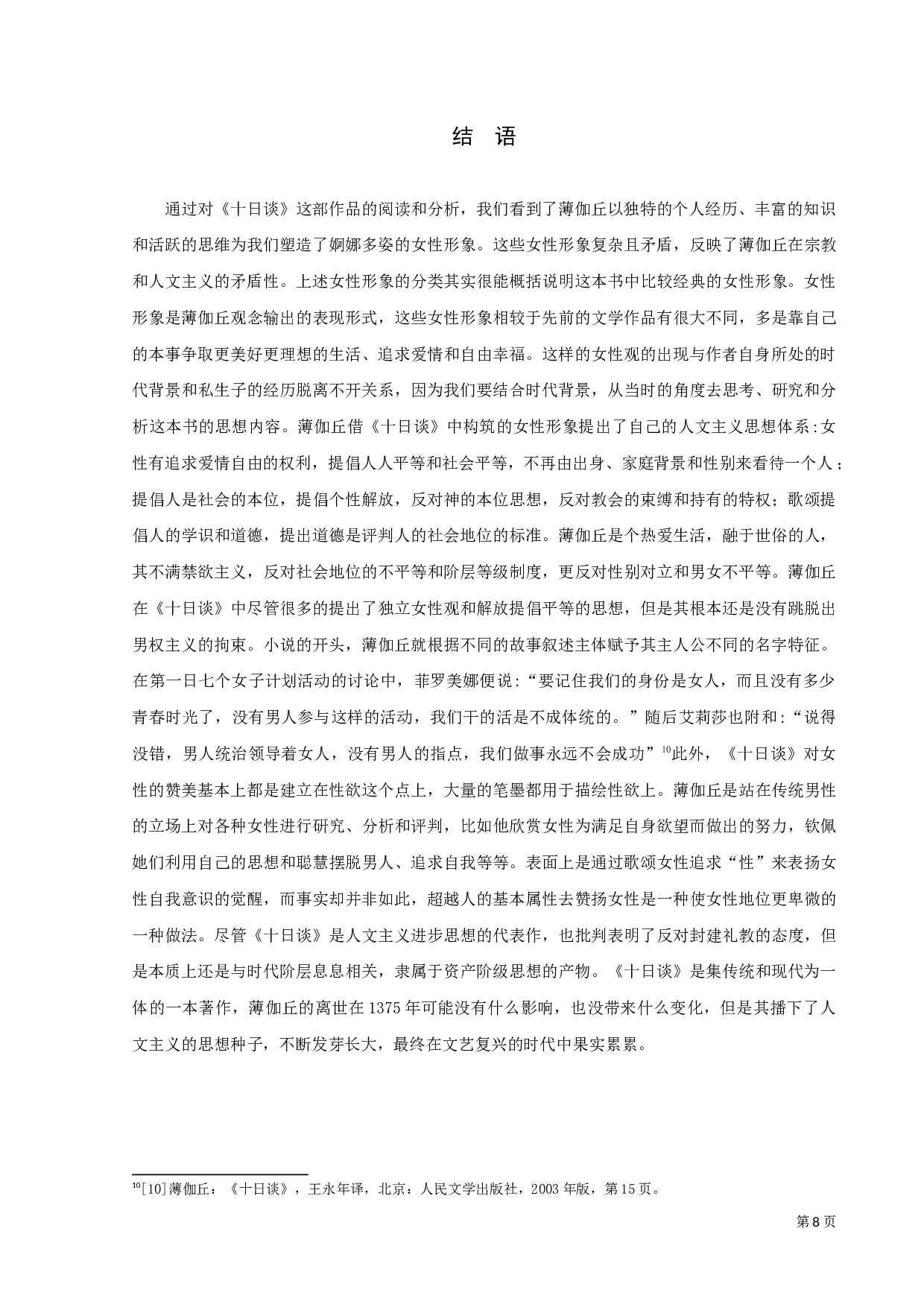 浅析《十日谈》中的女性形象-9556字.docx 第10页