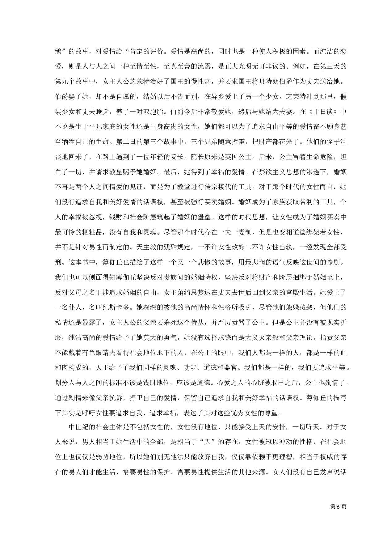 浅析《十日谈》中的女性形象-9556字.docx 第8页