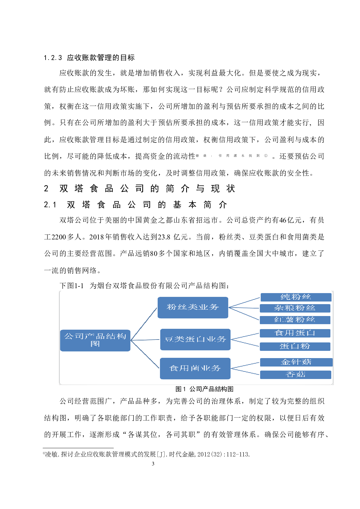 制造企业应收账款存在的问题及对策探析&mdash;&mdash;以烟台双塔食品股份有限公司为例.doc-8688字.docx 第7页