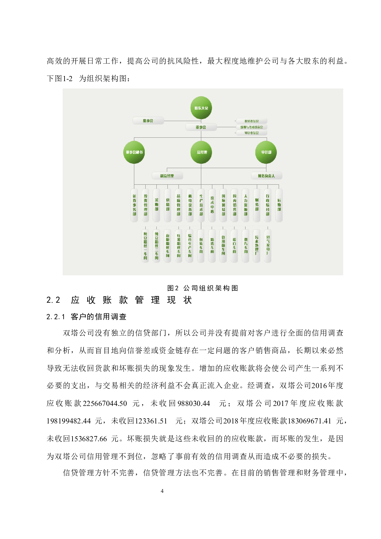制造企业应收账款存在的问题及对策探析&mdash;&mdash;以烟台双塔食品股份有限公司为例.doc-8688字.docx 第8页