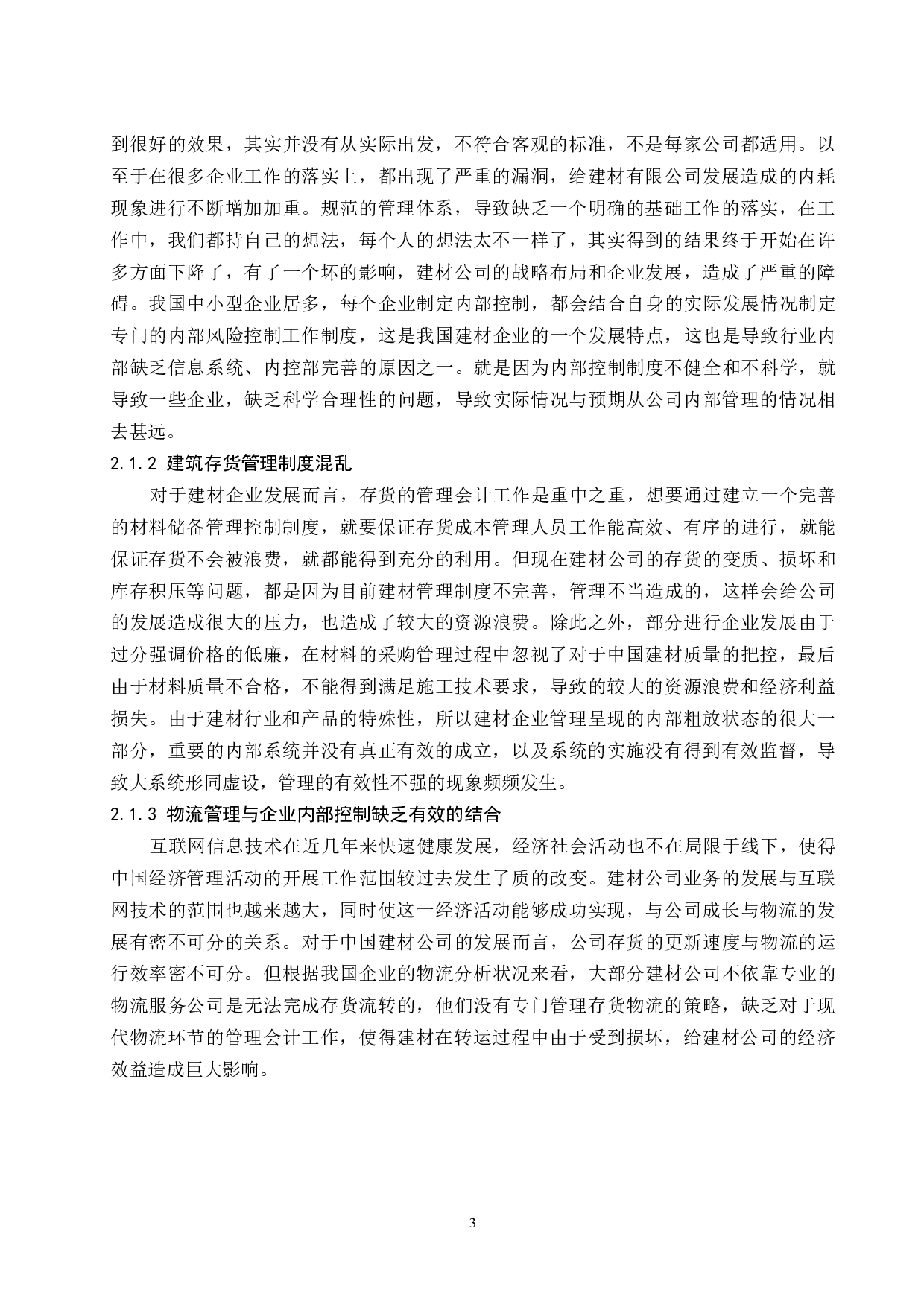 建材公司存货内部控制研究-9441字.docx 第6页