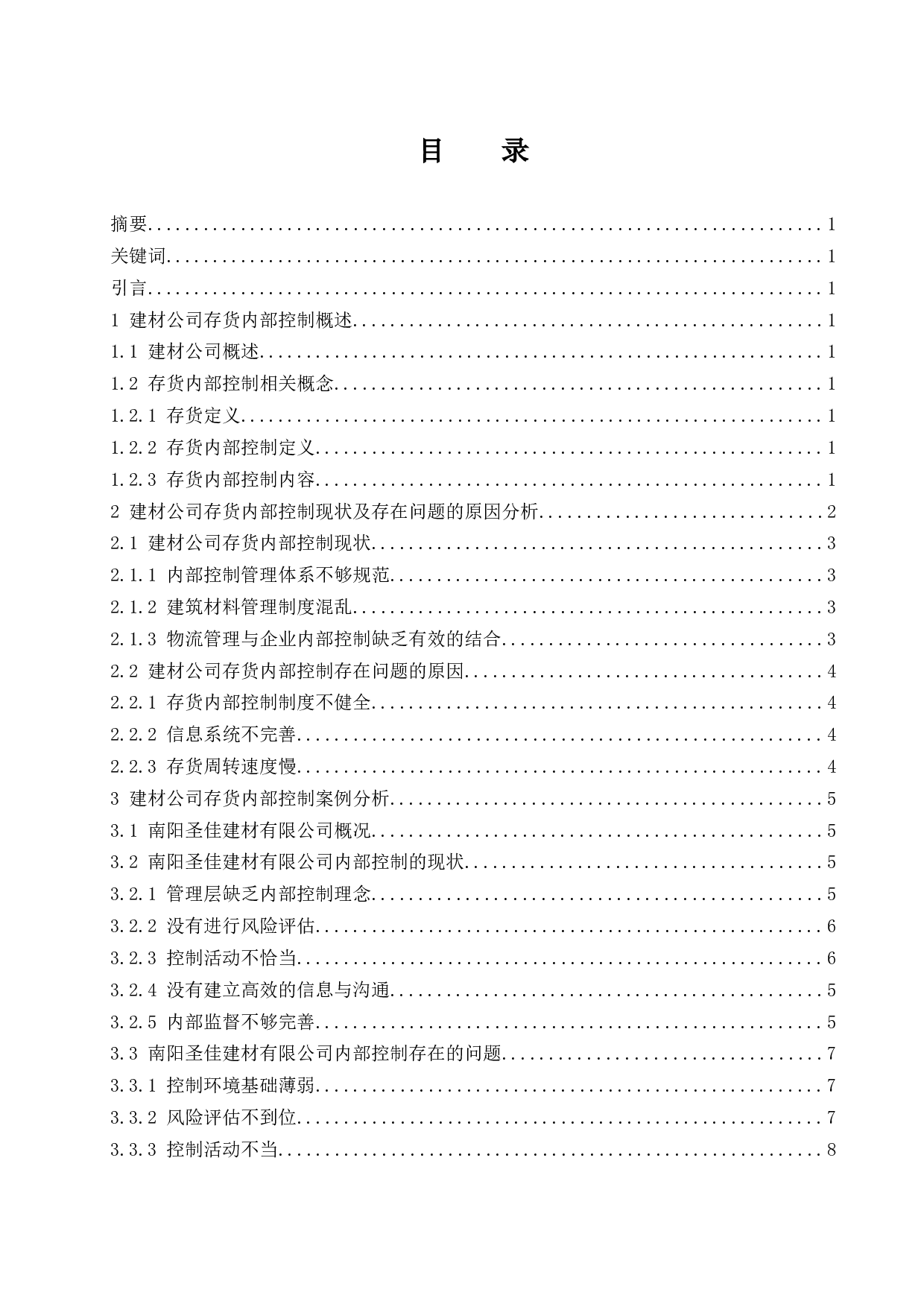 建材公司存货内部控制研究-9441字.docx 第1页