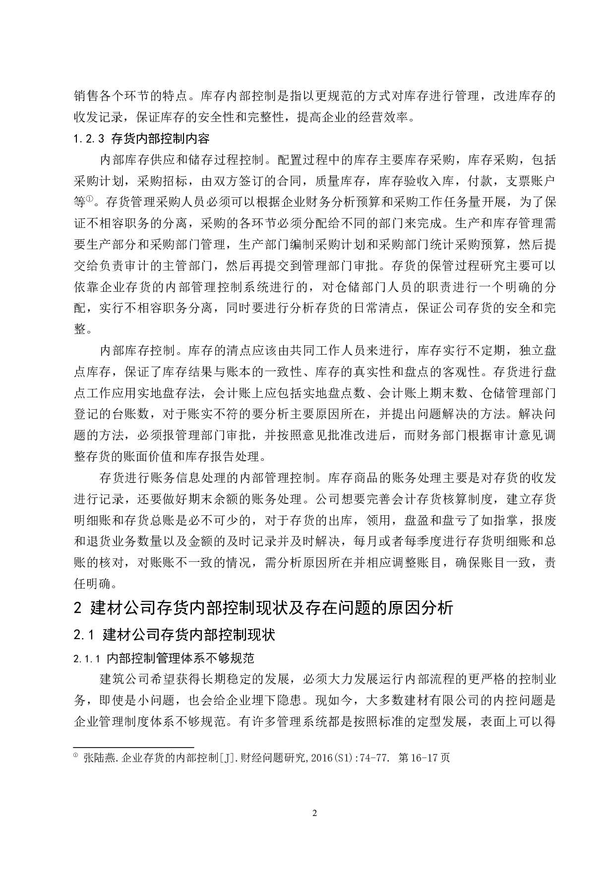 建材公司存货内部控制研究-9441字.docx 第5页