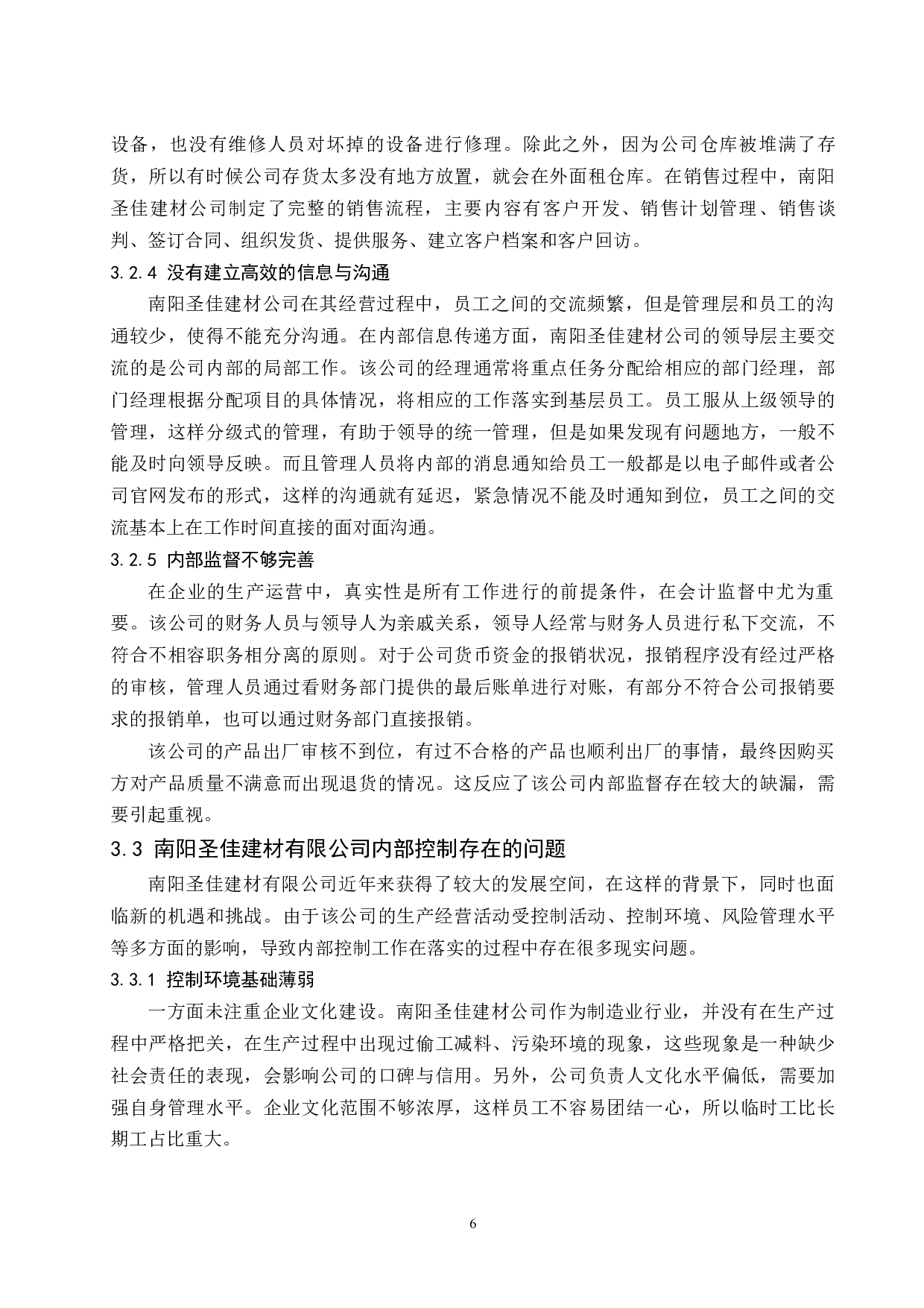 建材公司存货内部控制研究-9441字.docx 第9页