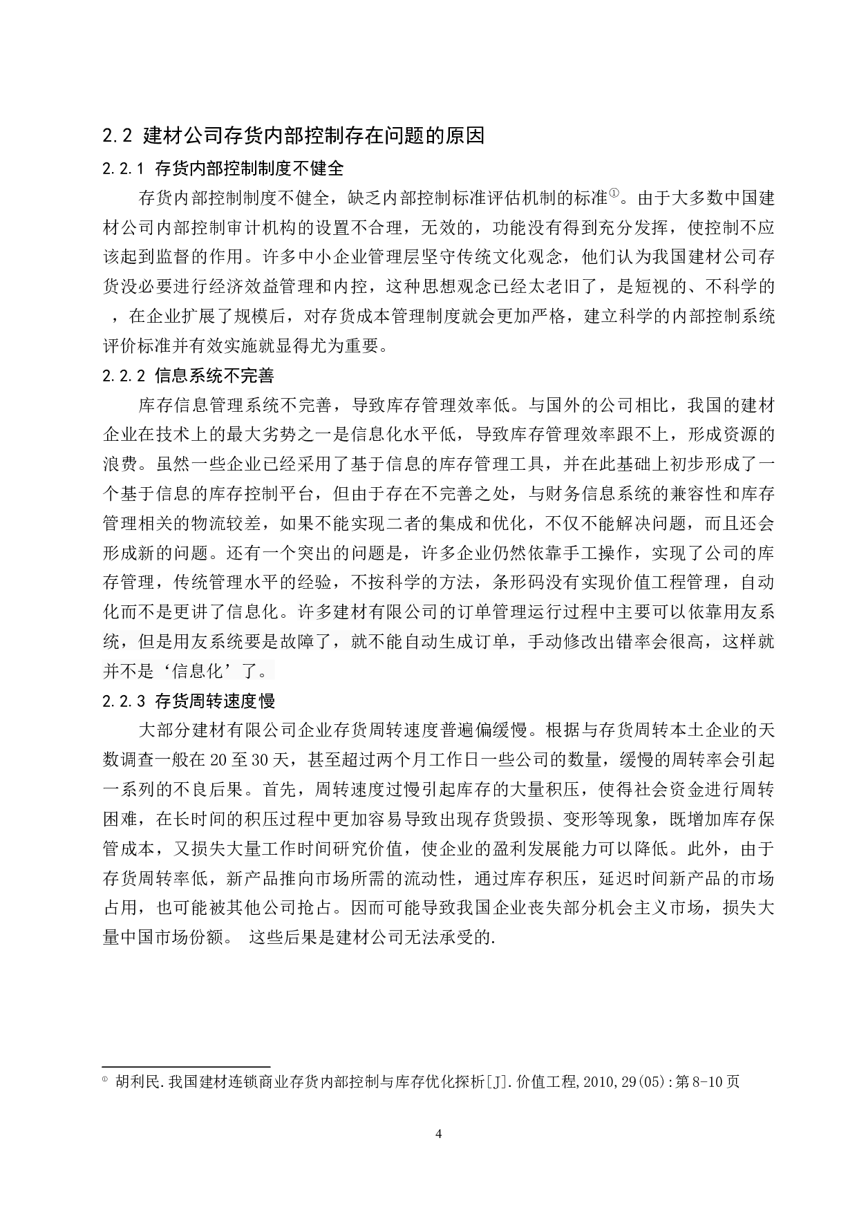 建材公司存货内部控制研究-9441字.docx 第7页