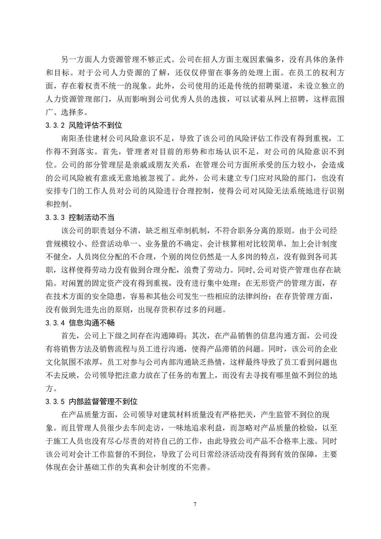 建材公司存货内部控制研究-9441字.docx 第10页