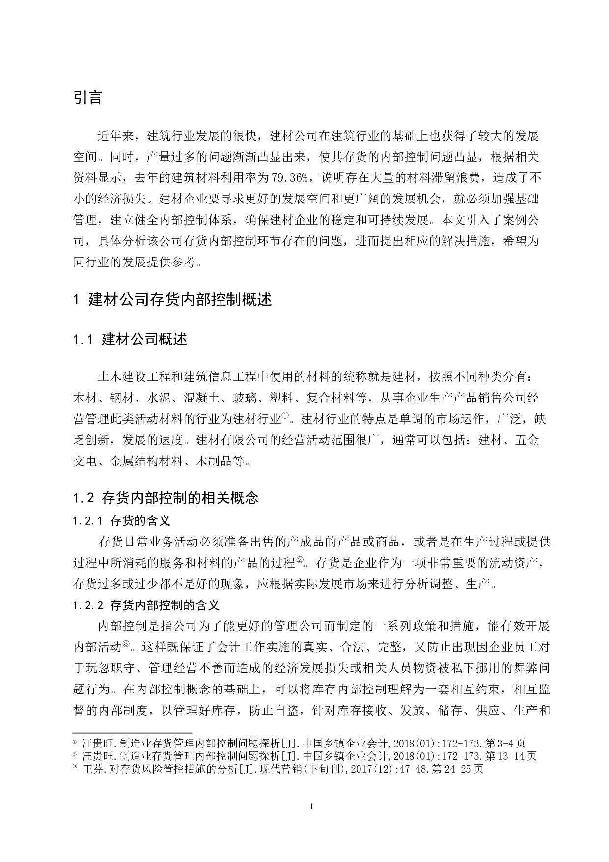 建材公司存货内部控制研究-9441字.docx 第4页