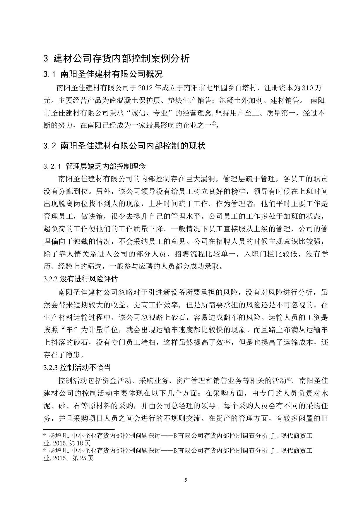 建材公司存货内部控制研究-9441字.docx 第8页