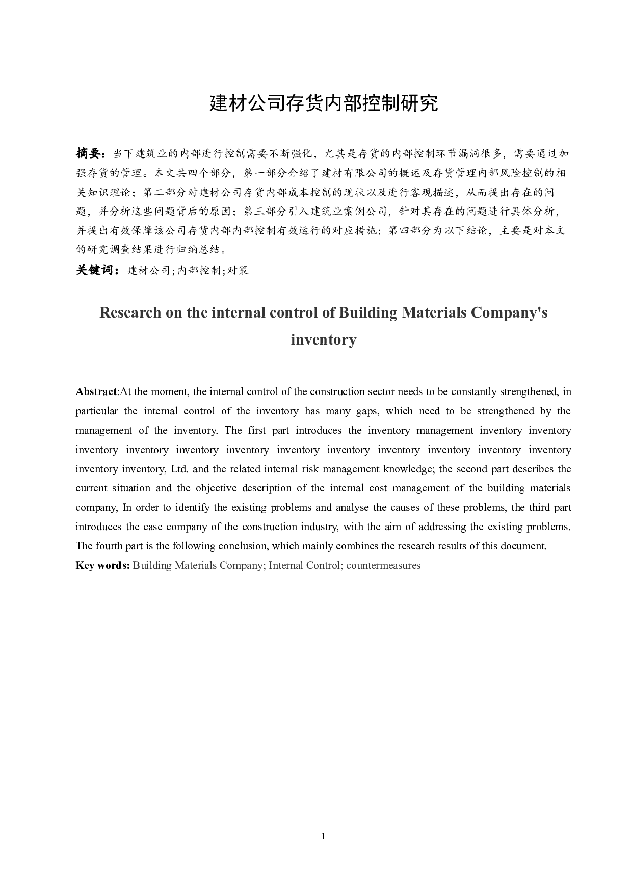 建材公司存货内部控制研究-9441字.docx 第3页