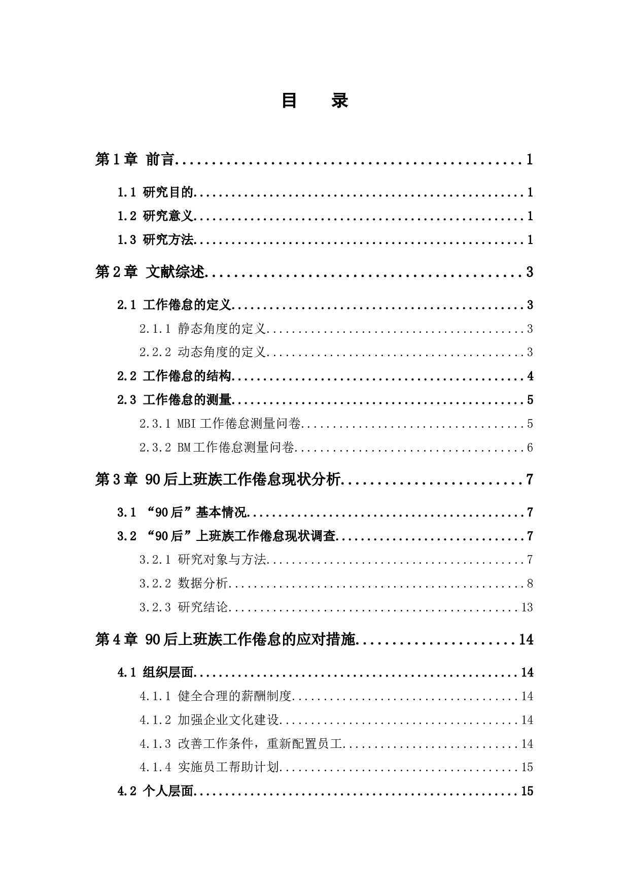 90后上班族工作倦怠现状及对策研究-12140字.docx 第3页