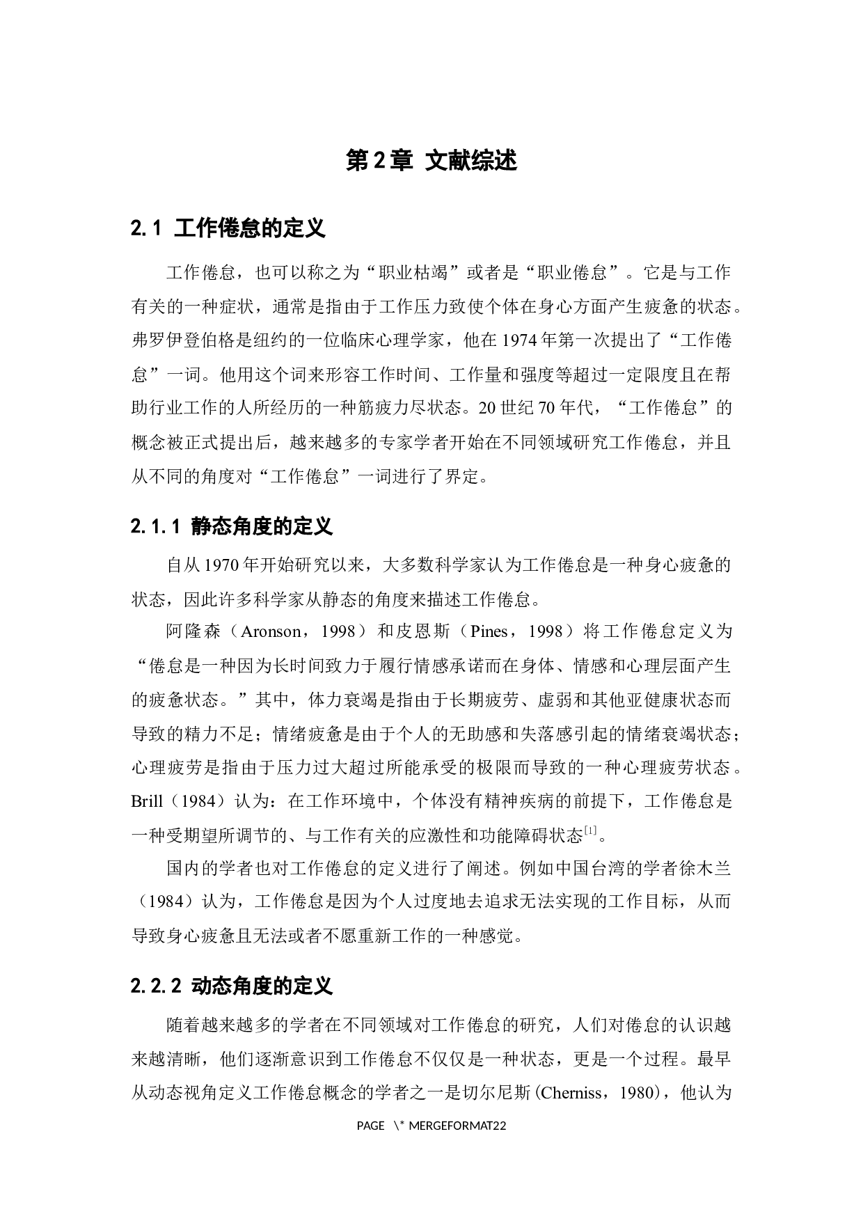 90后上班族工作倦怠现状及对策研究-12140字.docx 第7页