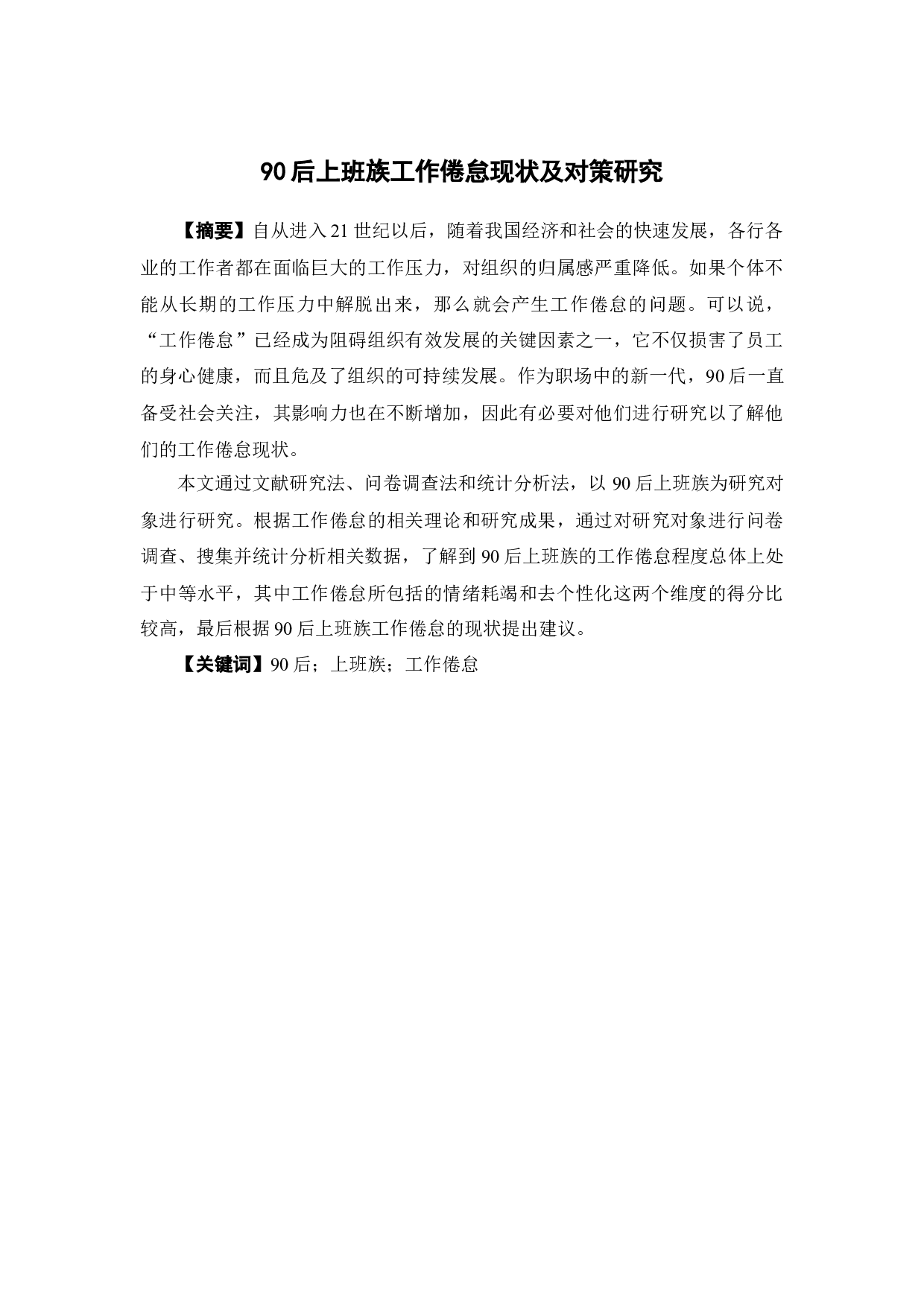 90后上班族工作倦怠现状及对策研究-12140字.docx 第1页