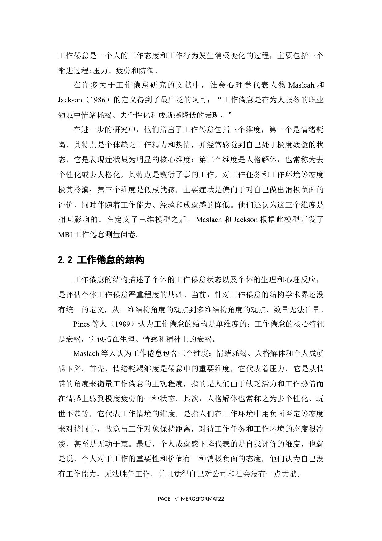 90后上班族工作倦怠现状及对策研究-12140字.docx 第8页