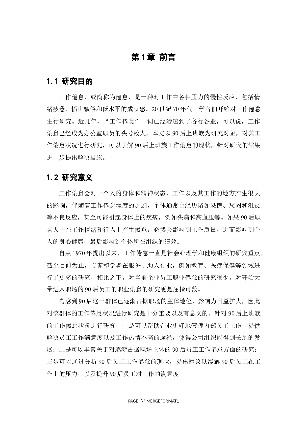 90后上班族工作倦怠现状及对策研究-12140字.docx 第5页