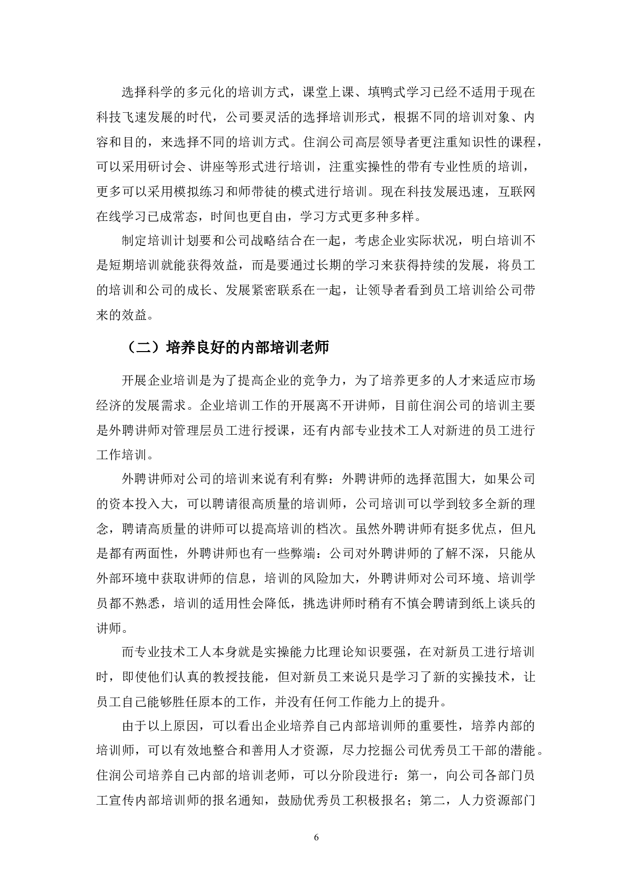 住润汽车部品有限公司员工培训问题及对策分析-8104字.docx 第10页