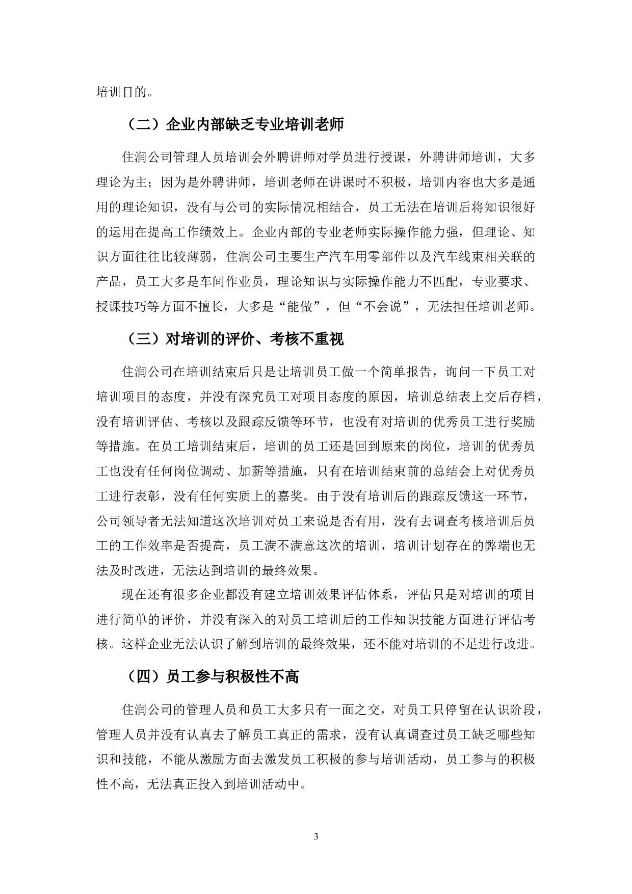 住润汽车部品有限公司员工培训问题及对策分析-8104字.docx 第7页