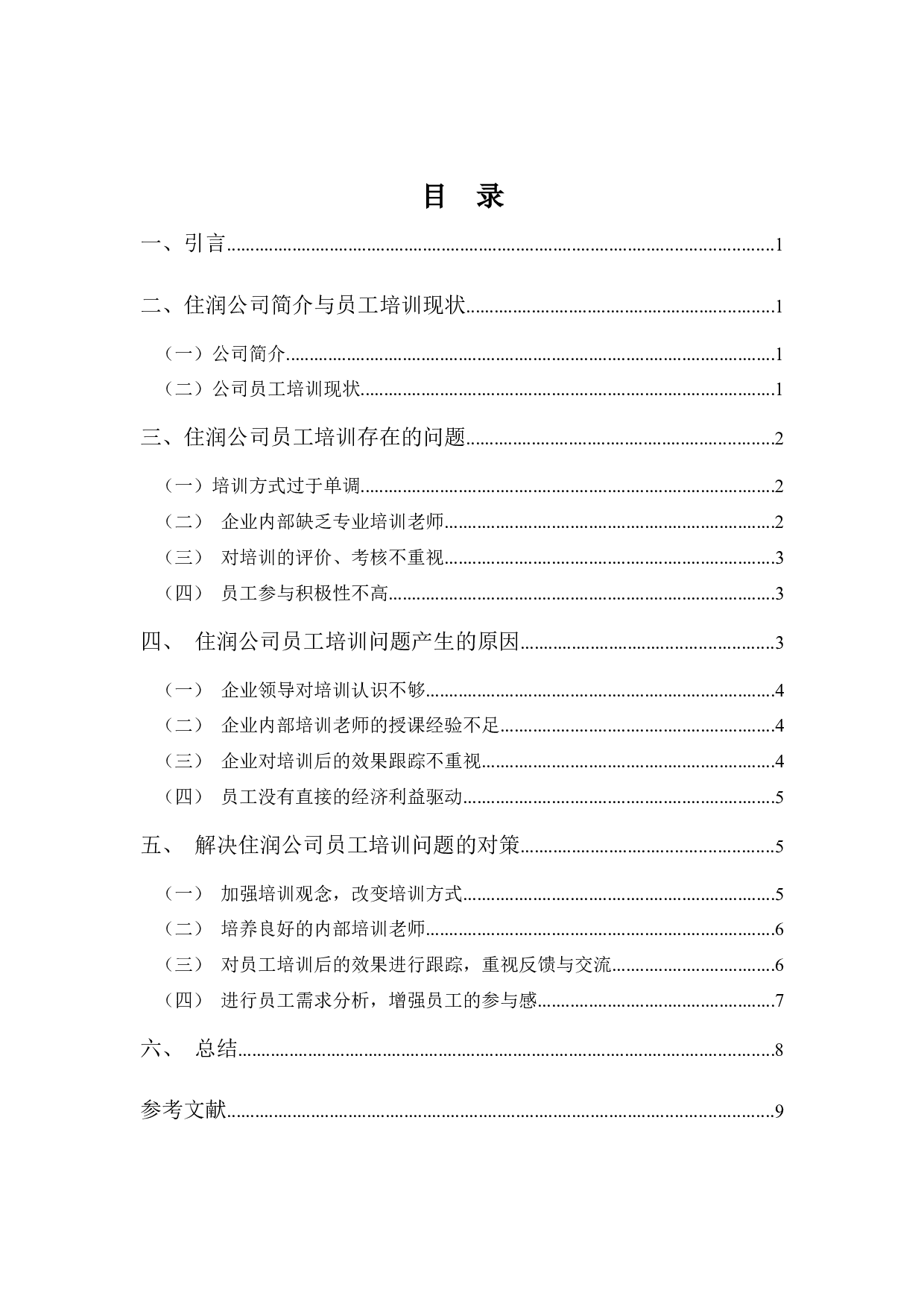 住润汽车部品有限公司员工培训问题及对策分析-8104字.docx 第3页