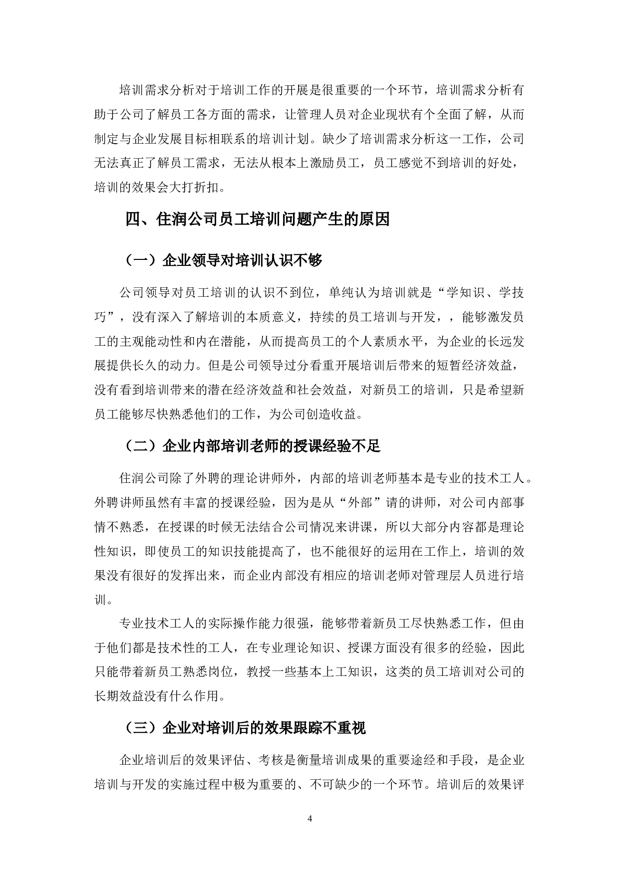 住润汽车部品有限公司员工培训问题及对策分析-8104字.docx 第8页