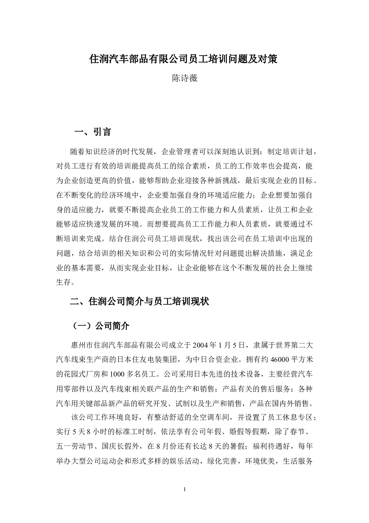 住润汽车部品有限公司员工培训问题及对策分析-8104字.docx 第5页