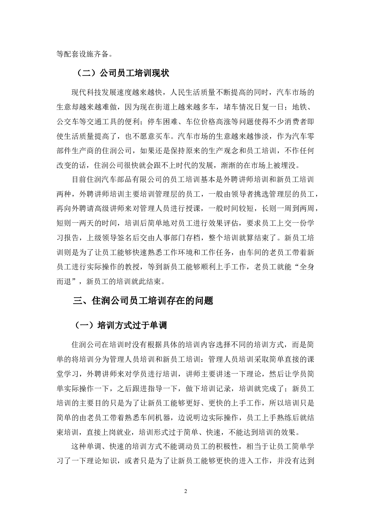 住润汽车部品有限公司员工培训问题及对策分析-8104字.docx 第6页