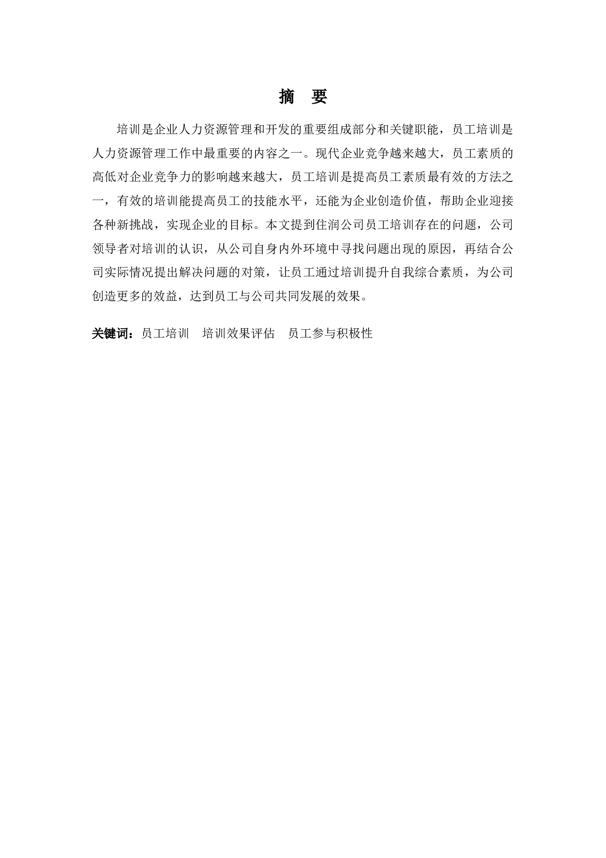 住润汽车部品有限公司员工培训问题及对策分析-8104字.docx 第1页