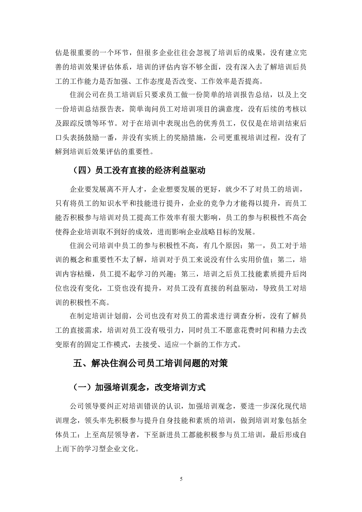 住润汽车部品有限公司员工培训问题及对策分析-8104字.docx 第9页