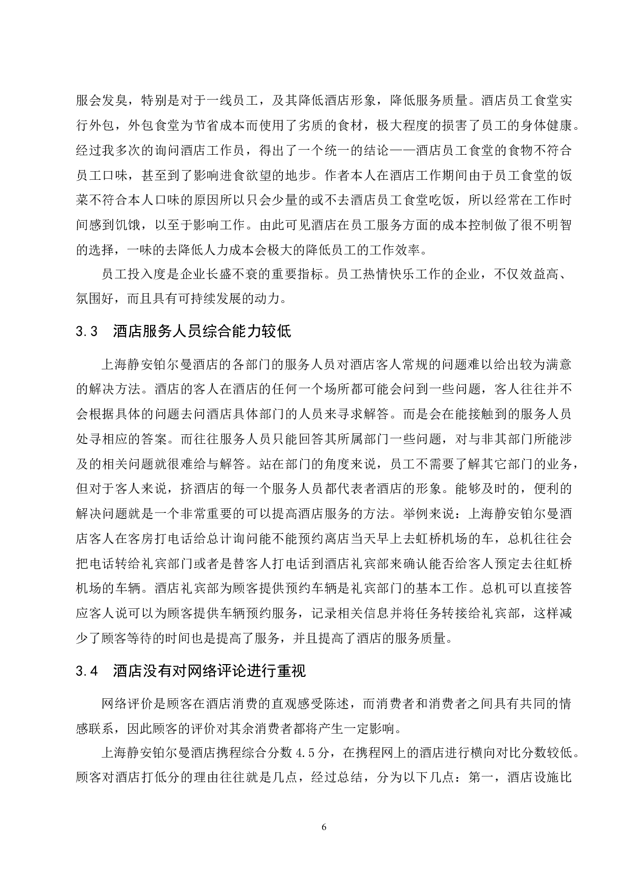 上海静安铂尔曼酒店服务质量存在的问题及对策研究.doc-8999字.docx 第8页