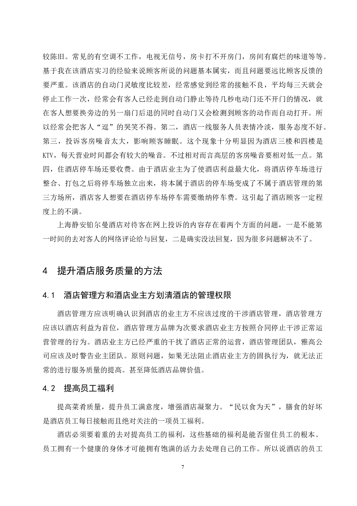 上海静安铂尔曼酒店服务质量存在的问题及对策研究.doc-8999字.docx 第9页
